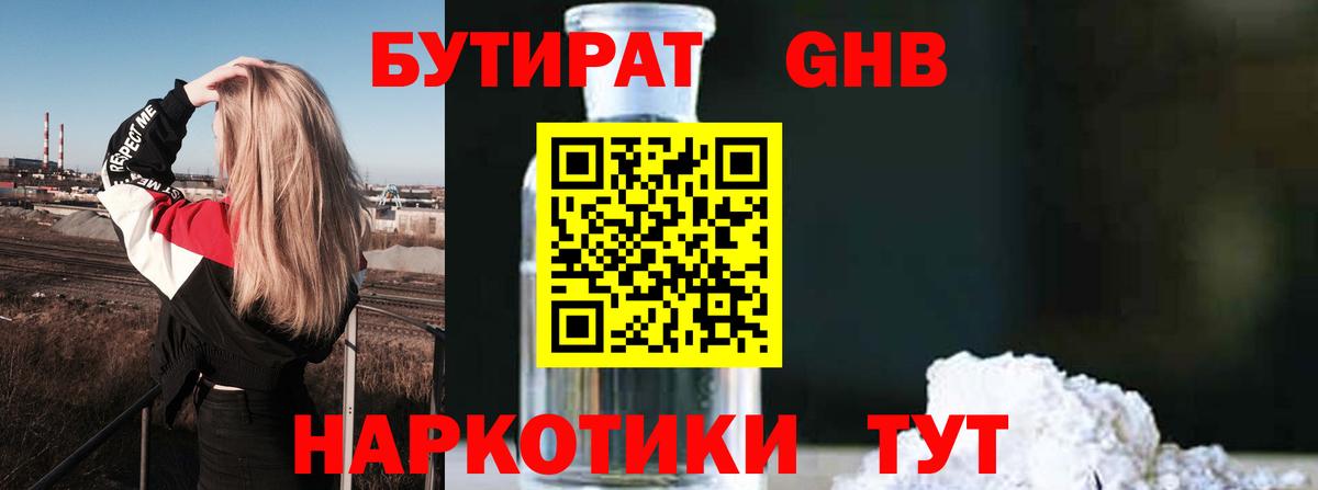 БУТИРАТ  Бутират 99%  Вход с VPN  Миллерово 
