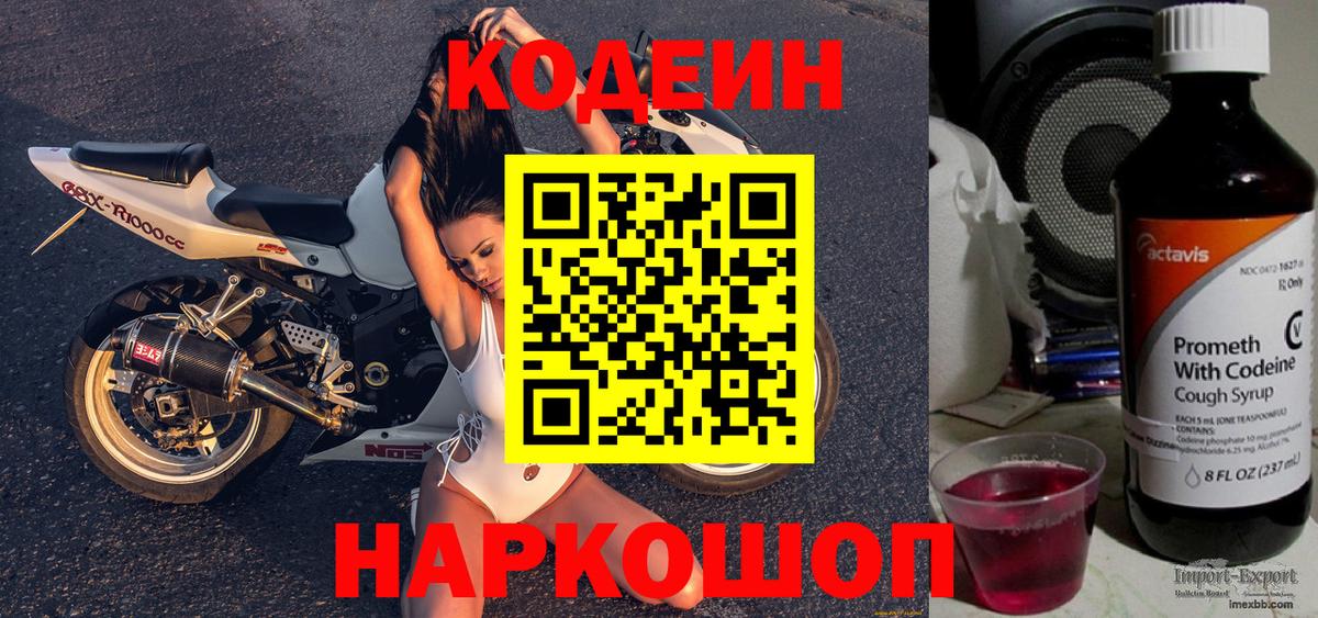 Кодеин Purple Drank Миллерово